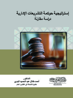 cover image of إستراتيجية حوكمة التشريعات الإدارية